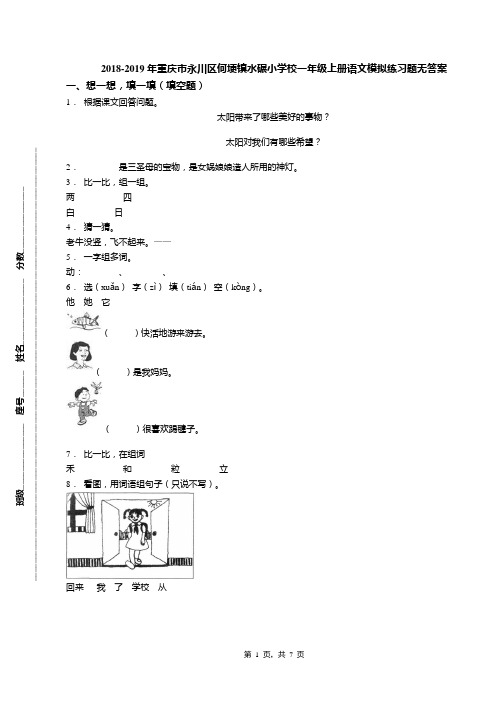 2018-2019年重庆市永川区何埂镇水碾小学校一年级上册语文模拟练习题无答案