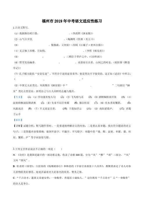 精品解析：福建省福州市2019届九年级中考适应性练习语文试题(解析版)