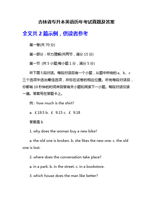 吉林省专升本英语历年考试真题及答案