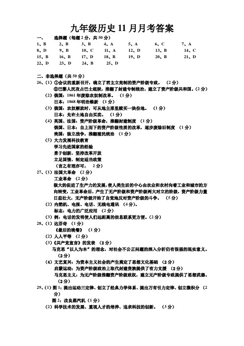 九年级历史11月月考答案