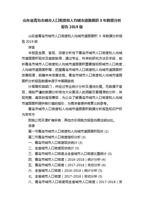 山东省青岛市城市人口密度和人均城市道路面积3年数据分析报告2019版