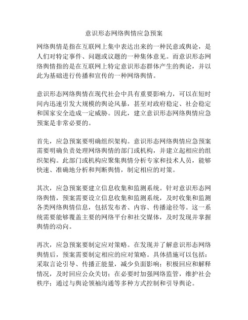 意识形态网络舆情应急预案