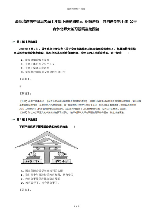 最新精选初中政治思品七年级下册第四单元 积极进取  共同进步第十课 公平竞争北师大版习题精选第四篇