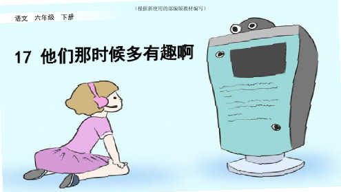 【新教材】部编版《他们那时候多有趣啊》六年级语文下册课件17