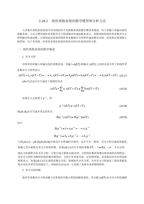 线性离散系统的数学模型和分析方法