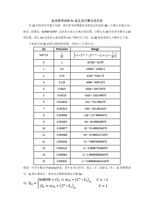 定点转浮点的Qn定义及计算公式方法