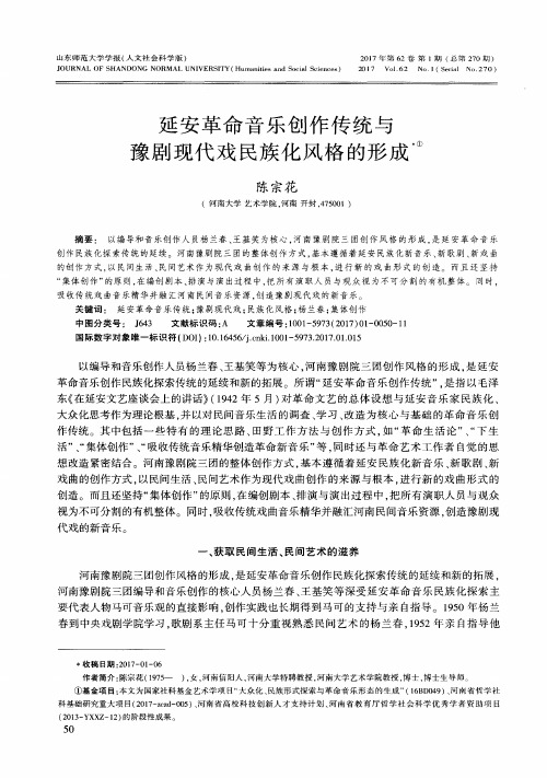 延安革命音乐创作传统与豫剧现代戏民族化风格的形成