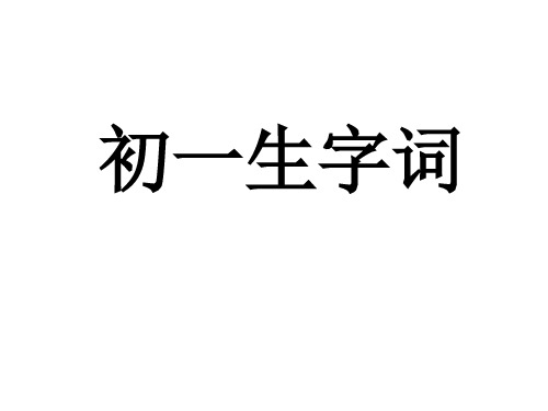 初一全册生字词