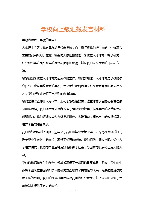 学校向上级汇报发言材料