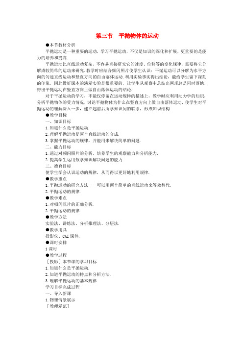高一物理 第五章 曲线运动 三、平抛物体的运动(第一课时) 人教大纲版第一册