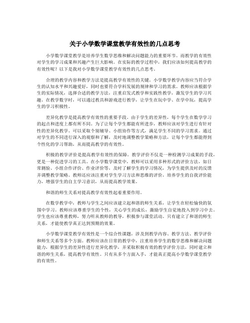 关于小学数学课堂教学有效性的几点思考