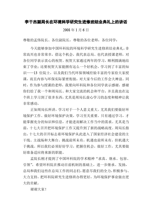 李干杰副局长在环境科学研究生进修班结业典礼上的讲话(精)