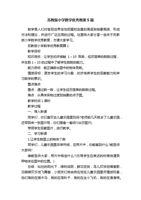 苏教版小学数学优秀教案5篇