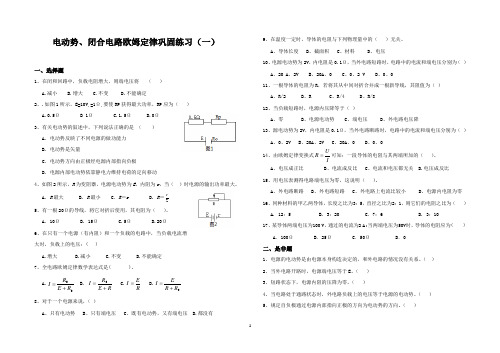 2-1 电动势、闭合电路欧姆定律巩固练习(一)