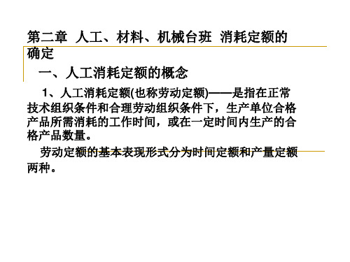 第二章 人工、材料、机械台班 消耗定额的确定 一、人工消耗定..