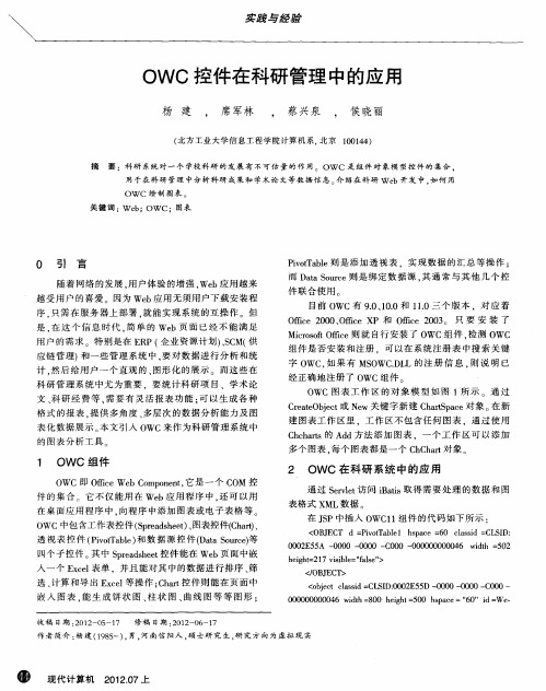 OWC控件在科研管理中的应用