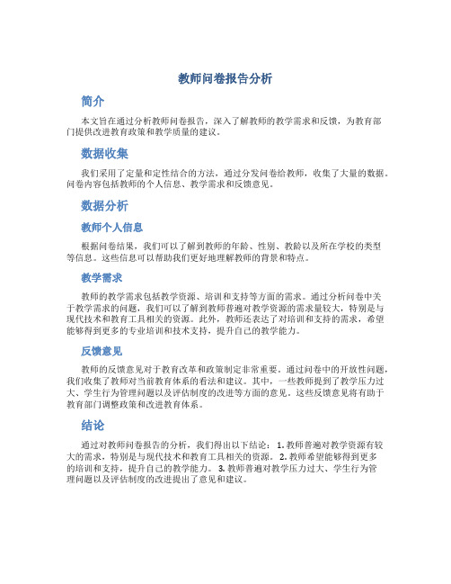 教师问卷报告分析