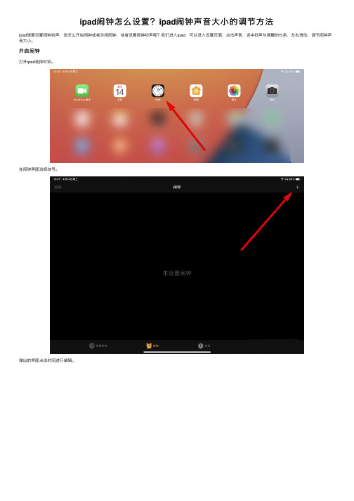 ipad闹钟怎么设置？ipad闹钟声音大小的调节方法