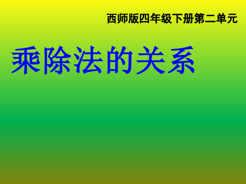 数学四年级下册课件-乘除法的关系  西师大版 