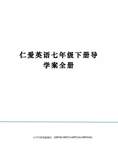 仁爱英语七年级下册导学案全册终审稿)