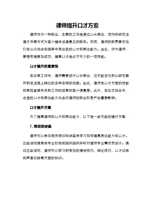 律师提升口才方案