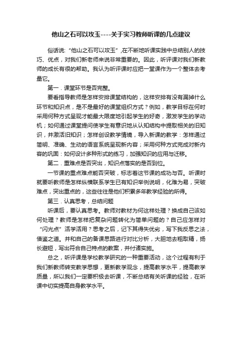 他山之石可以攻玉----关于实习教师听课的几点建议