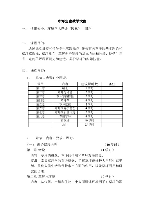 草坪营建教学大纲(新)