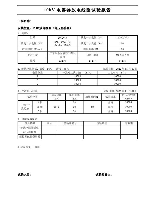 10kV电容器组放电线圈(电压互感器)试验报告模板