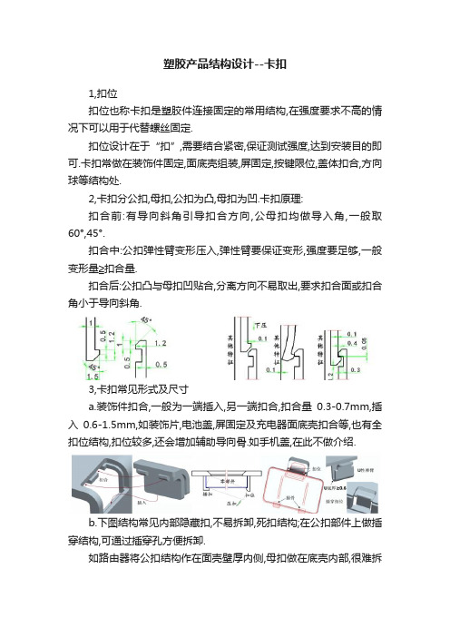 塑胶产品结构设计--卡扣