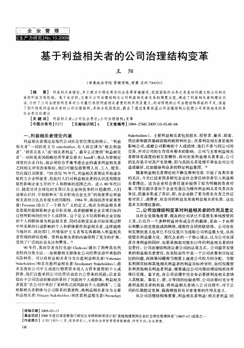 基于利益相关者的公司治理结构变革