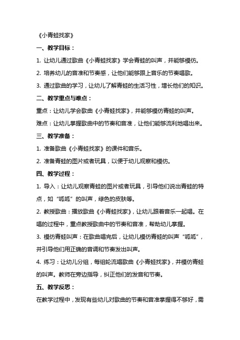 (课件)小班音乐详案教案及教学反思《小青蛙找家》