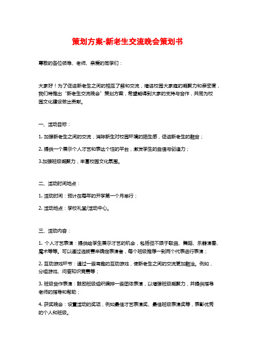 策划方案-新老生交流晚会策划书