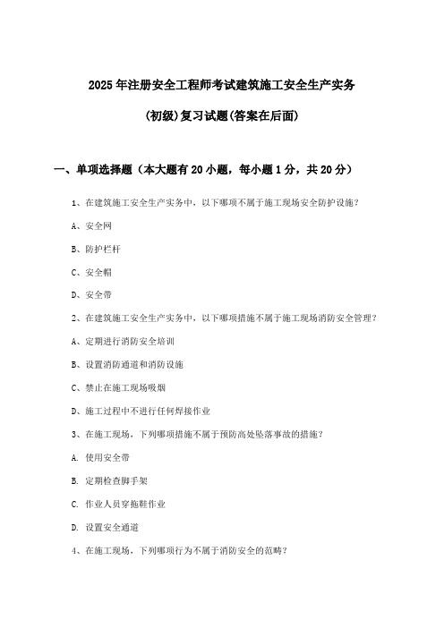 2025年注册安全工程师考试建筑施工(初级)安全生产实务试题与参考答案