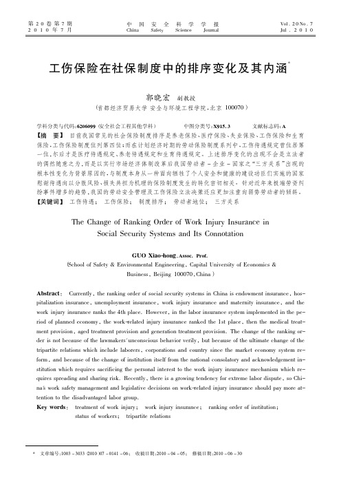 工伤保险在社保制度中的排序变化及其内涵