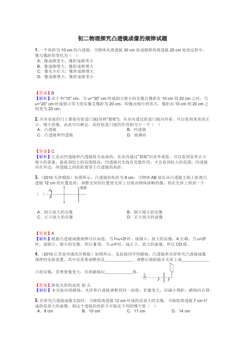 初二物理探究凸透镜成像的规律试题
