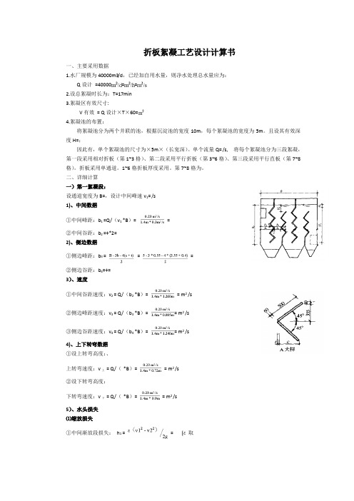 折板絮凝池计算书