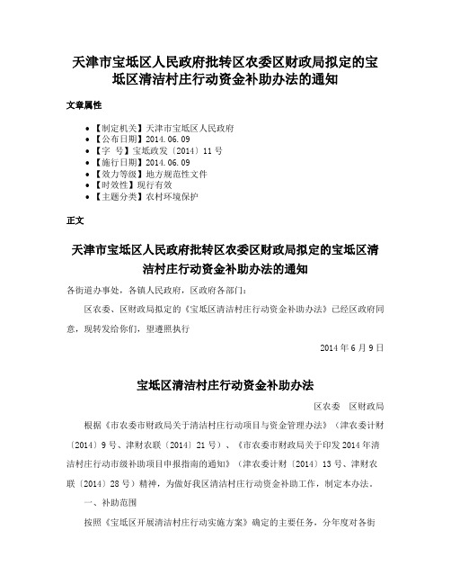 天津市宝坻区人民政府批转区农委区财政局拟定的宝坻区清洁村庄行动资金补助办法的通知