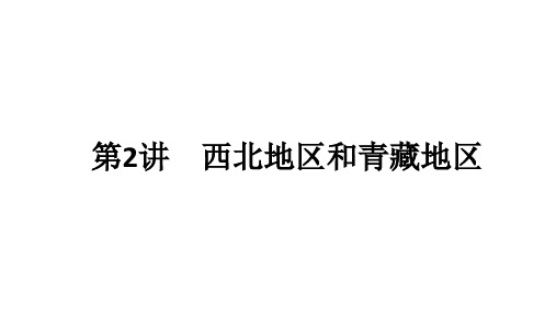 中考考点全攻略 第三部分 中国地理 第十三章 地理区域和界线 第2讲 西北地区和青藏地区