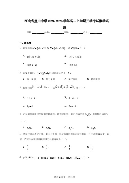 河北省盐山中学2024-2025学年高二上学期开学考试数学试题