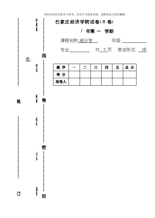 石家庄经济学院统计学试卷及参考答案评分标准整理版