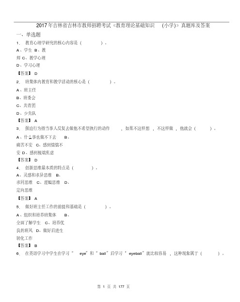 【经典】2017年吉林省吉林市教师招聘考试《教育理论基础知识(实验小学)》真题库及答案