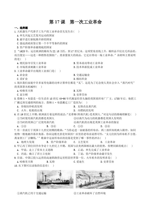 【川教版】九年级历史上册：第17课《第一次工业革命》同步练习及答案