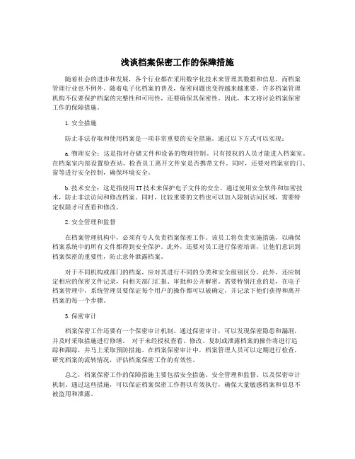 浅谈档案保密工作的保障措施