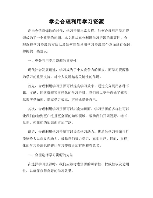 学会合理利用学习资源