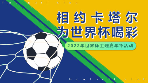 2022相约卡塔尔为世界杯活动营销案