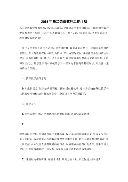 高二英语教师工作计划 