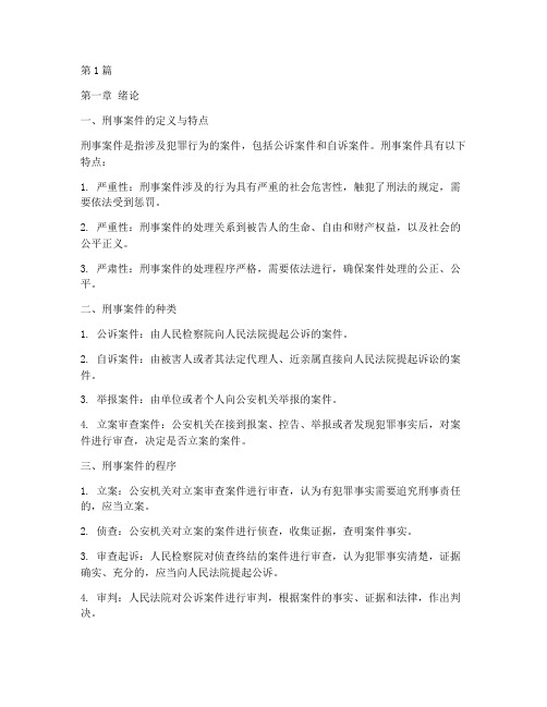 刑事案件法律书籍(3篇)