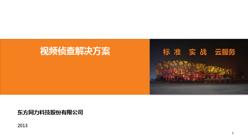 视频侦查建设解决方案