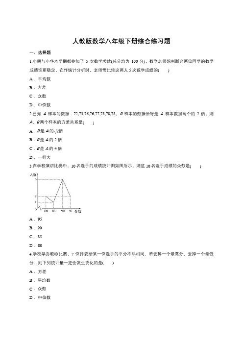 人教版数学八年级下册综合练习题(含答案)