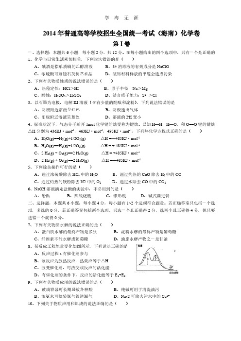 (海南省)高考真题化学试题.pdf